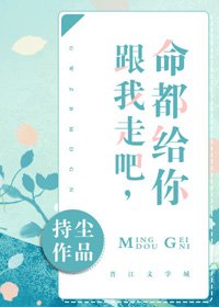 《跟我走吧,命都給你》
