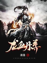 《龍血丹尊》