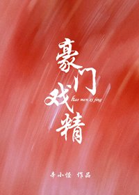 《豪門戲精》