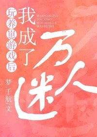 《玩养崽游戏后,我成了万人迷》