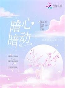 《暗暗心动》