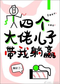 《四個大佬兒子帶我躺贏》