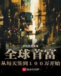 《全球首富從每天簽到100萬開始》