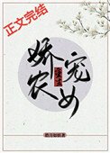 《嬌寵農女(重生)》