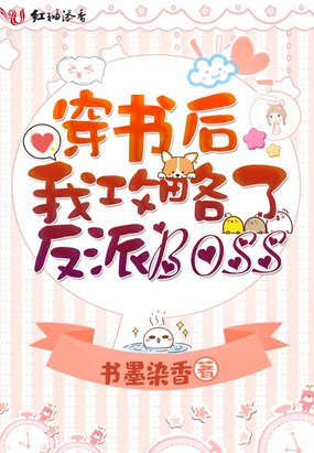 《穿书后我攻略了反派boss》