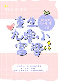 《重生九零小富/婆》