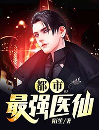 《都市最强医仙》
