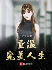 《重溫完美人生》