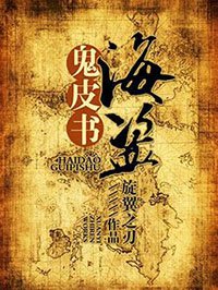 《海盜鬼皮書》
