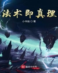 《法術即真理》