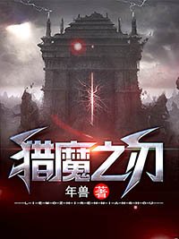 《獵魔之刃》