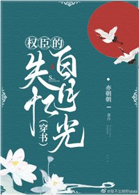 《權臣的失憶白月光(穿書)》
