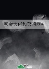 《氪金大佬和菜雞歐神》