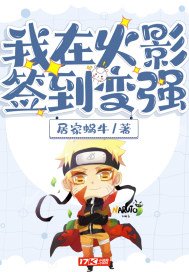 《我在火影簽到變強》