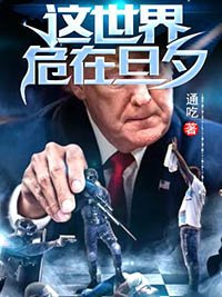 《這世界危在旦夕》