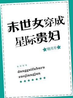 《末世女穿成星際貴婦》