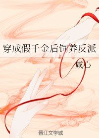 《穿成假千金後飼養反派》