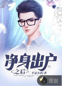 《淨身出戶之後》