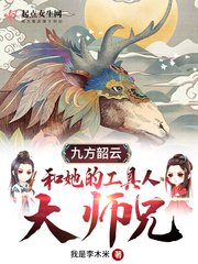 《九方韶雲和她的工具人大師兄》
