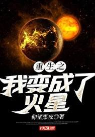 《重生之我變成了火星》