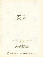 《安天》