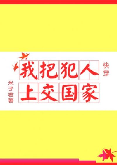 《我把犯人上交國家》