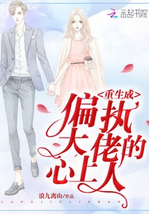 《重生成偏執大佬的心上人》