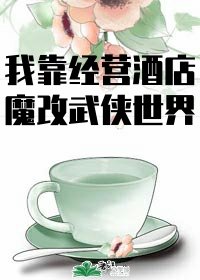 《我在異界開酒店》