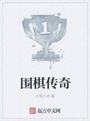 《围棋传奇》