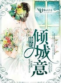 《他的倾城意》