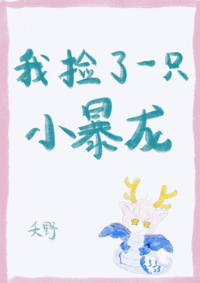 我撿了一隻小暴龍