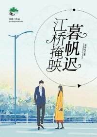 《江橋掩映暮帆遲》