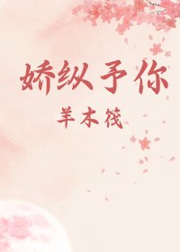 《嬌縱予你》