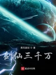 《劍仙三千萬》