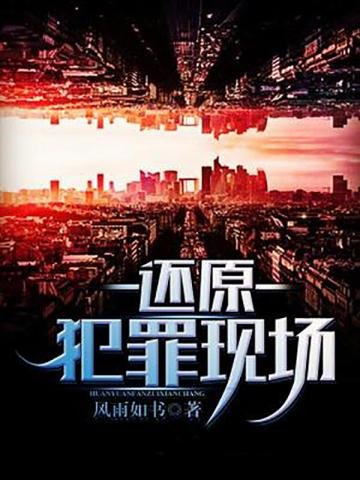 《還原犯罪現場》