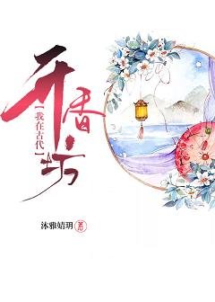 《我在古代开香坊》