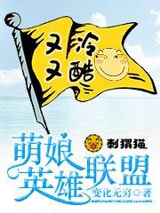 《萌娘英雄联盟》