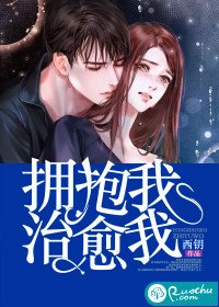 《擁抱我,治癒我》