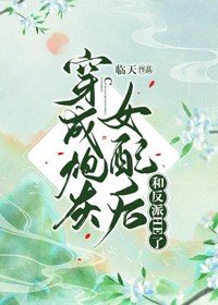 《穿成炮灰女配後和反派HE了》