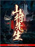 《山村先生》