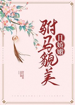 《駙馬貌美且嬌嫩(重生)》