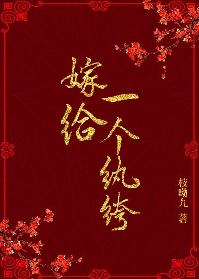 《嫁給一個紈絝》