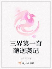 《三界第一奇葩逆袭记》