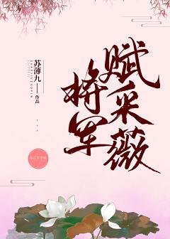 《將軍賦采薇》