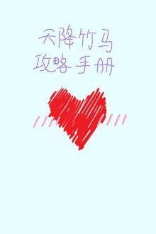 《天降竹馬攻略手冊》
