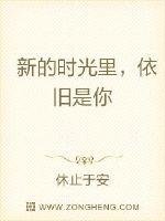 《新的時光裡,依舊是你》