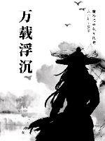 《萬載浮沉》
