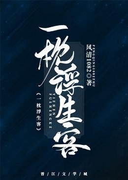 《一枕浮生客》