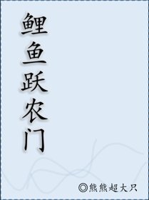 《鯉魚躍農門》