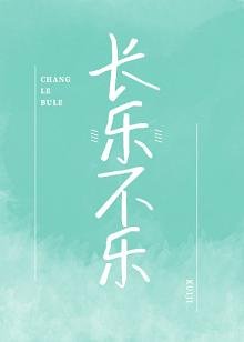 《長樂不樂》